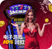 会员电子游戏10%回扣!