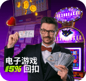 会员电子游戏15%回扣!