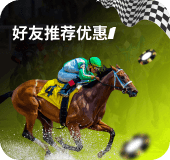 好友推荐优惠一 赛马