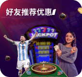 好友推荐优惠一 体育/真人赌场/电子游戏