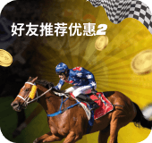 好友推荐优惠二 赛马