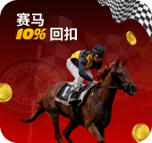会员赛马10%回扣!