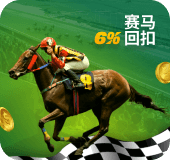 会员赛马6%回扣!