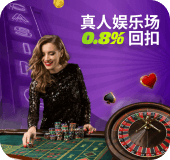 会员真人赌场0.8%返水!