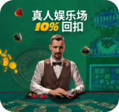 会员真人赌场10%回扣!