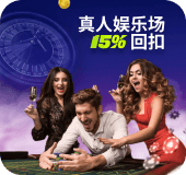 会员真人赌场15%回扣!
