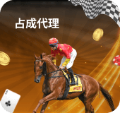 占成代理 赛马