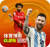 会员体育0.8%返水!