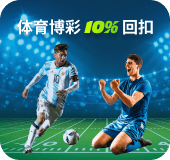 会员体育10%回扣!